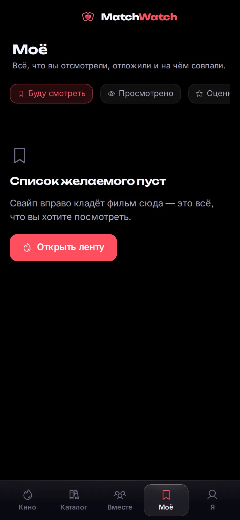 Раздел «Моё» в MatchWatch со списком отложенных и просмотренных фильмов